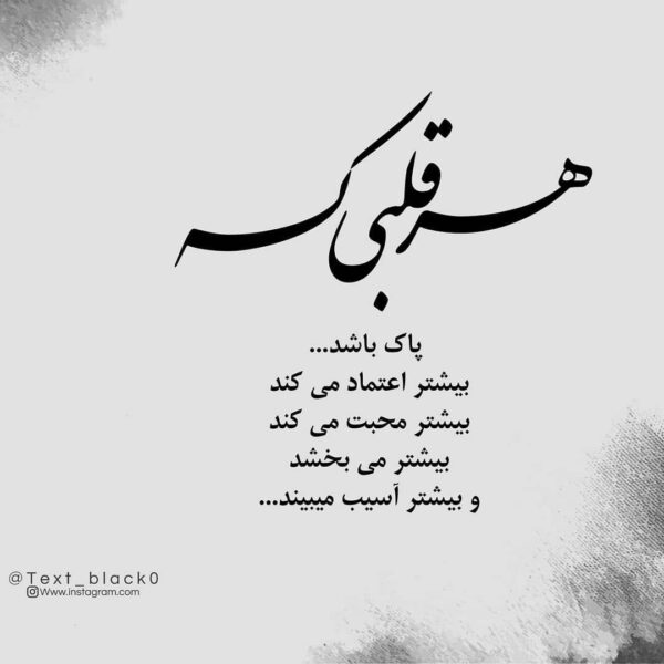 شعر در مورد قلب پاک + مجموعه اشعار زیبا در مورد انسان با قلب پاک و دل معصوم