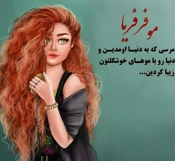 شعر در مورد موی فر + مجموعه اشعار و ترانه های زیبا برای پسر و دختر با موی فر موج دار