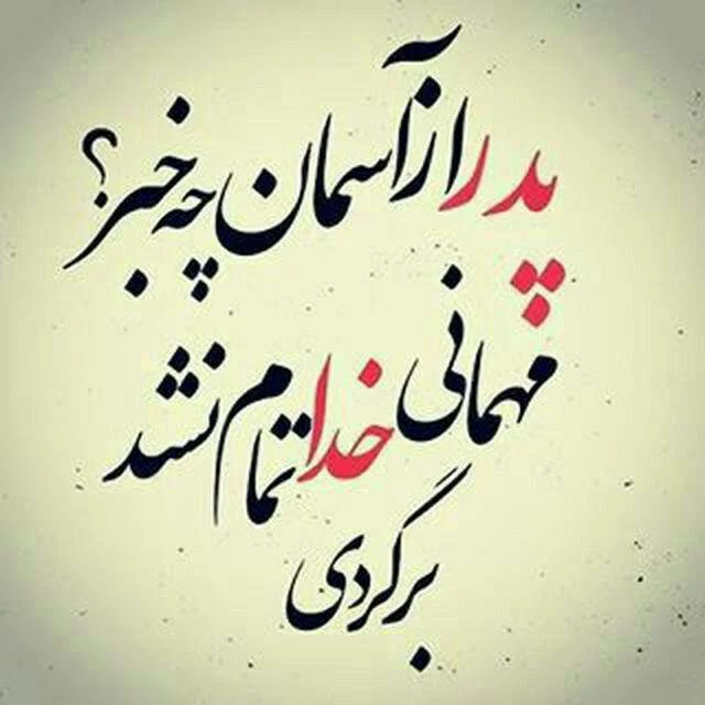 شعر در مورد پدر فوت شده + مجموعه اشعار برای پدر مرحوم و از دست رفته