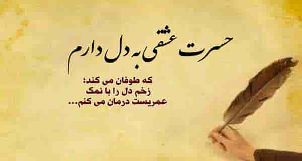 شعر درد عاشقی و اشعار غمگین عاشقی در هجران عشق
