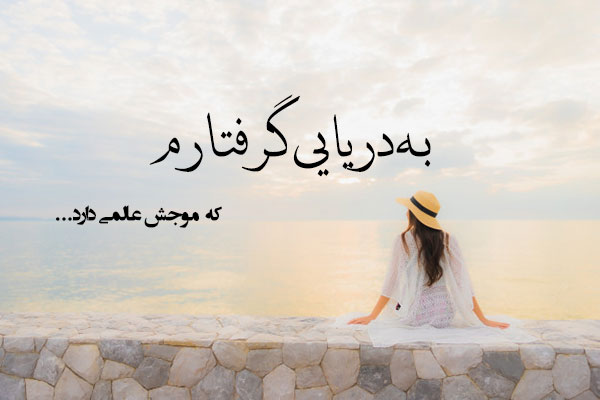 شعر دریا + مجموعه اشعار زیبای عاشقانه با موضوع دریا و ساحل