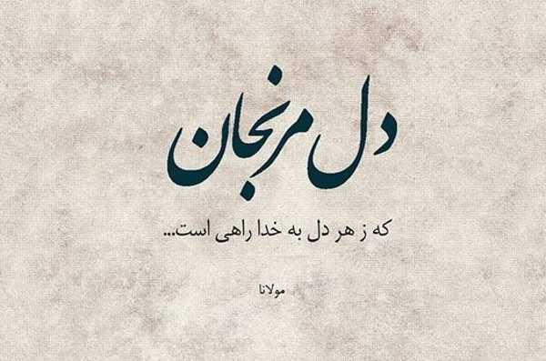 شعر دل و گلچین اشعار زیبای احساسی با واژه دل شعر دل و گلچین اشعار زیبای احساسی با واژه دل