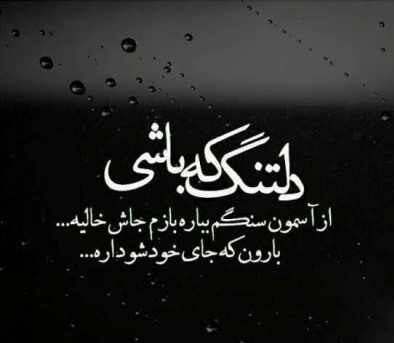 شعر دلتنگی برای همسر فوت شده با جملات و متن غمگین عاشقانه