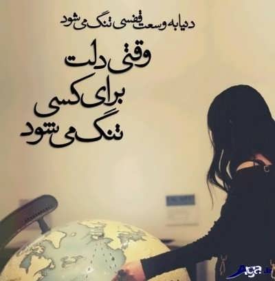 شعر دلتنگی عاشقانه یار + مجموعه اشعار غمگین، کوتاه و بلند دلتنگ شدن عشق