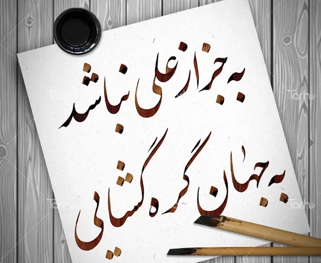 شعر دو بیتی مدح حضرت علی (ع)؛ 20 اشعار دو بیتی در وصف مولا علی امام اول