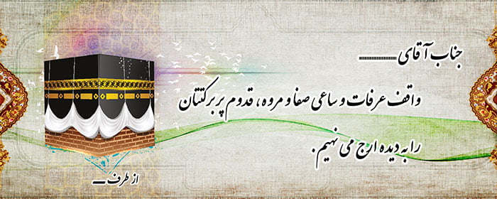 شعر دوبیتی تبریک برای بازگشت مکه حج و متن خیر مقدم به حجاج