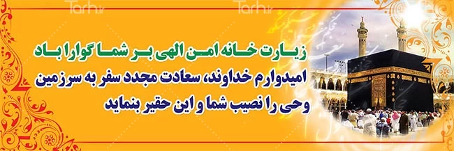 شعر دوبیتی تبریک برای بازگشت مکه حج و متن خیر مقدم به حجاج