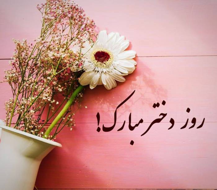 شعر روز دختر + زیباترین اشعار کوتاه و بلند برای دخترم فرزند عزیزم