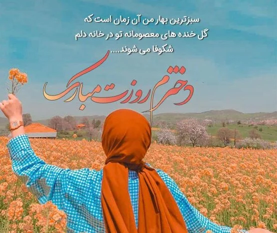 شعر روز دختر + زیباترین اشعار کوتاه و بلند برای دخترم فرزند عزیزم