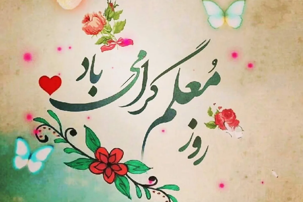 شعر روز معلم + اشعار کوتاه دو بیتی و زیبای تبریک روز معلم و استاد