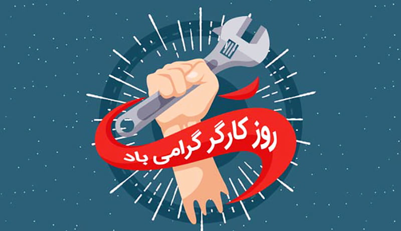 شعر روز کارگر با اشعار قدردانی از زحمات کارگران زحمت کش