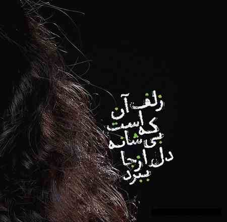 شعر زلف از شاعران معروف با مجموعه شعر عاشقانه در وصف موهای یار