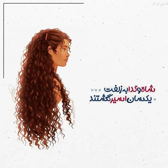 شعر زلف از شاعران معروف با مجموعه شعر عاشقانه در وصف موهای یار