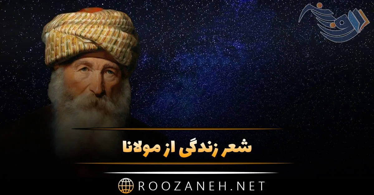 شعر زندگی از مولانا + مجموعه اشعار کوتاه و بلند زیبا با موضوع زندگی