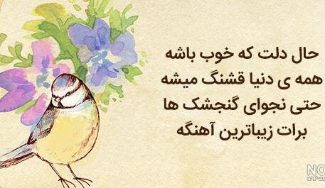 شعر زیبا برای حال خوب