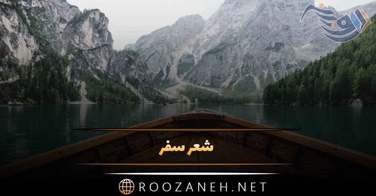 شعر سفر + اشعار زیبا در مورد سفر کردن با شعرهای کوتاه و بلند زیبا
