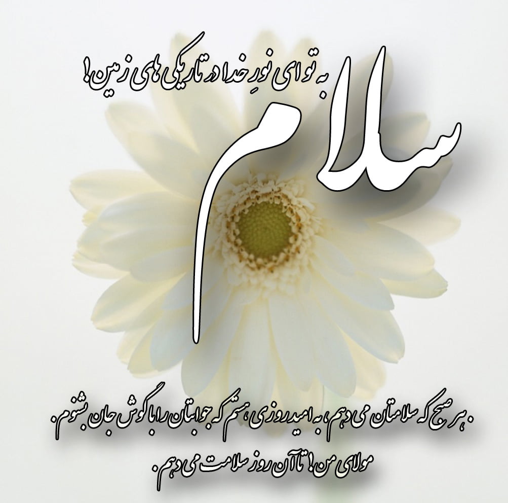 شعر سلام با اشعار زیبا با کلمه سلام عاشقانه و احساسی