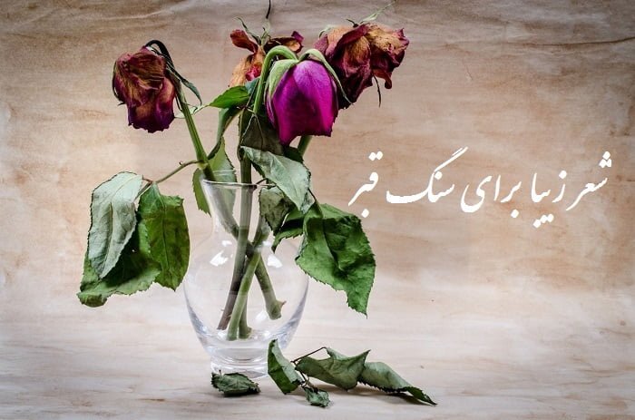 شعر سنگ قبر خواهر؛ جملات سوزناک و با معنی روی سنگ مزار خواهر