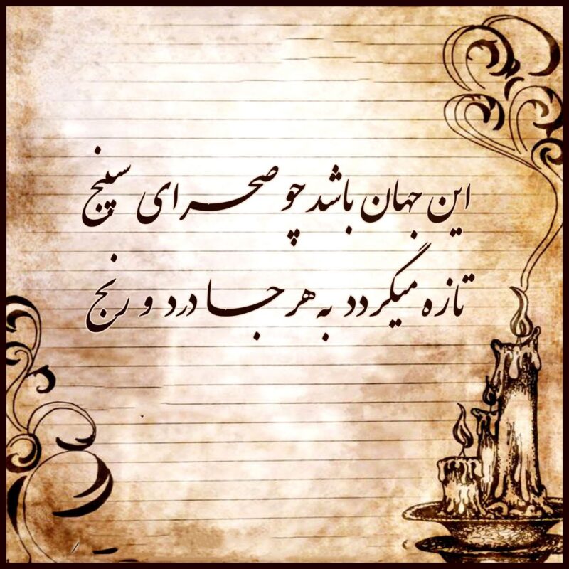شعر سوزناک | زیباترین اشعار غمناک