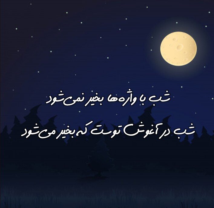 شعر شب بخیر با گلچین اشعار نو، دو بیتی و تک بیتی زیبا