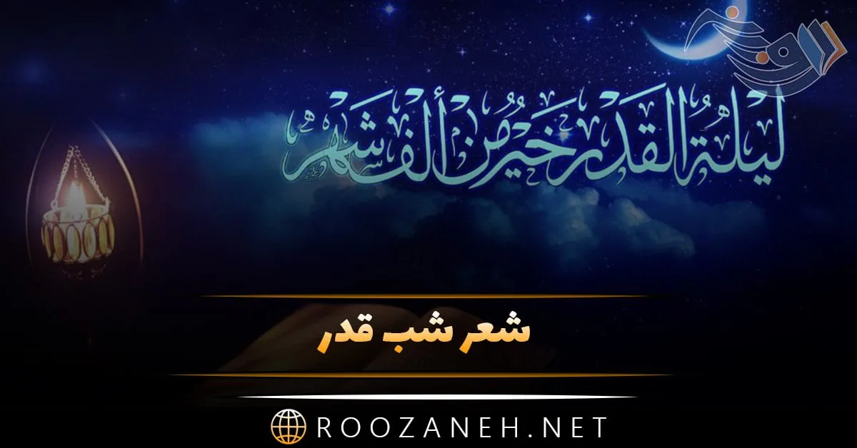 شعر شب قدر + اشعار شهادت حضرت علی (ع) و اشعار شب قدر