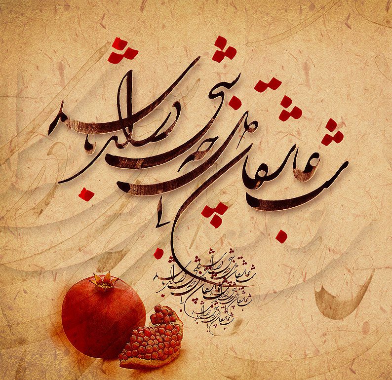 شعر شب یلدا؛ شعر کوتاه بلند و عاشقانه شب یلدا و دو بیتی شب یلدا