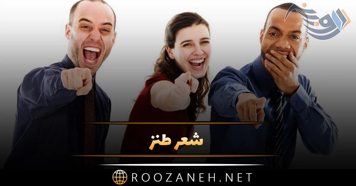 شعر طنز + مجموعه اشعار خنده دار و بامزه با موضوعات اجتماعی شعر طنز + مجموعه اشعار خنده دار و بامزه با موضوعات اجتماعی