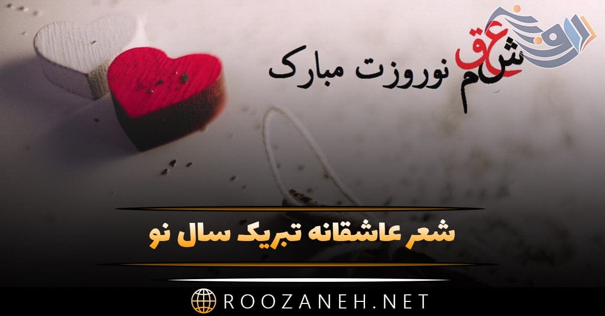 شعر عاشقانه تبریک سال نو + شعر زیبای بهار و نوروز تقدیم به عشق و همسر