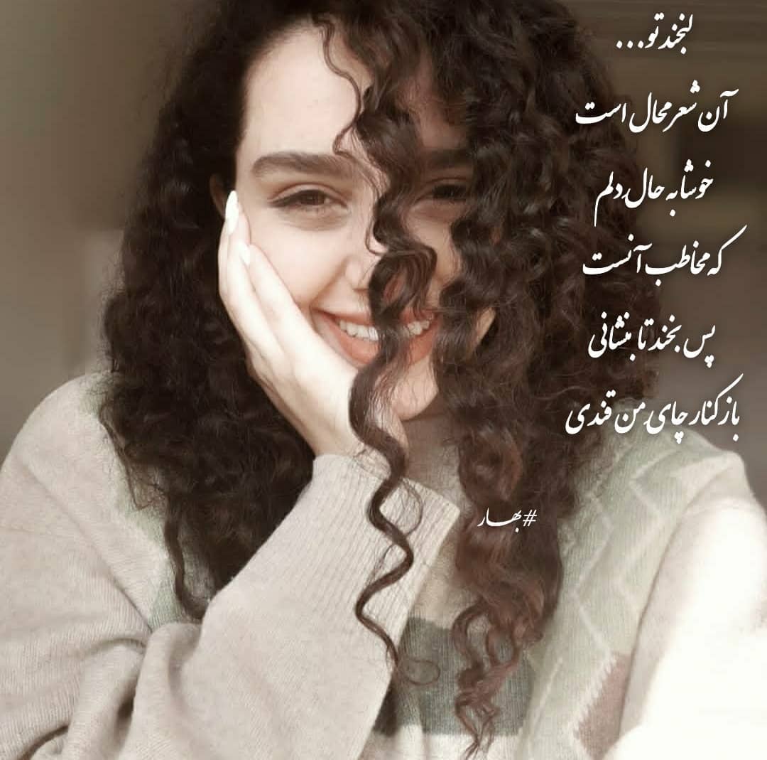 شعر عاشقانه در مورد لبخند یار و همسر با عکس نوشته عاشقانه خنده