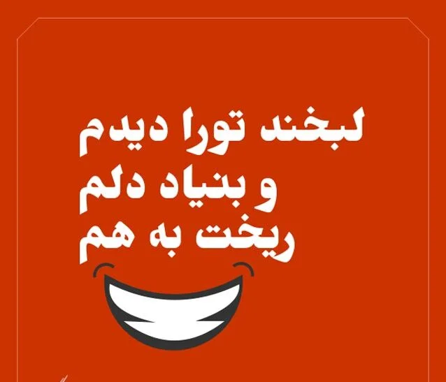 شعر عاشقانه در مورد لبخند یار و همسر با عکس نوشته عاشقانه خنده
