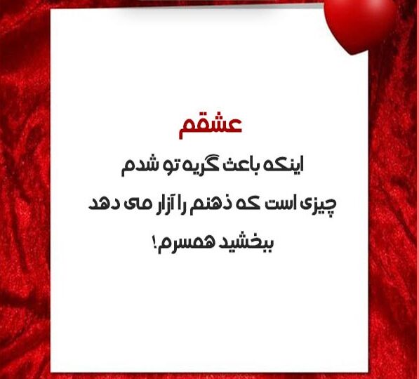 شعر عذرخواهی از همسر با پیام های عاشقانه کوتاه
