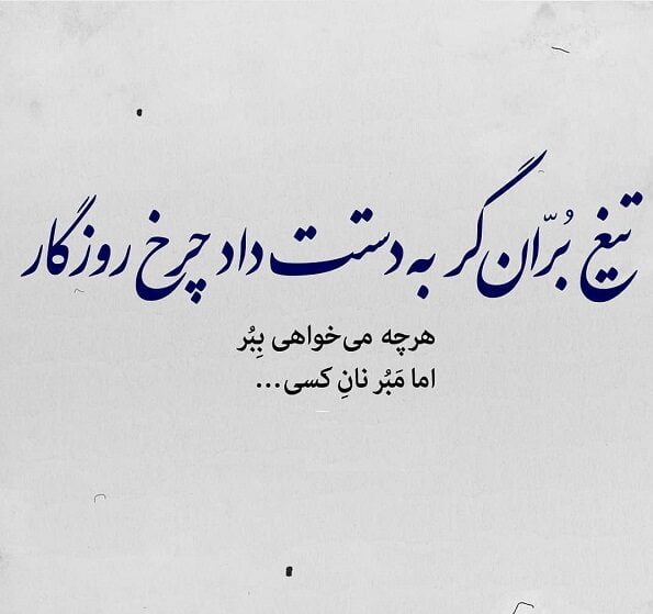 شعر فلک و چرخ روزگار و مجموعه اشعار درباره چرخ گردون
