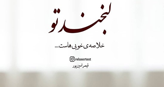 شعر لبخند + مجموعه جملات عاشقانه بخند و لبخند بزن و متن ادبی لبخند زدن