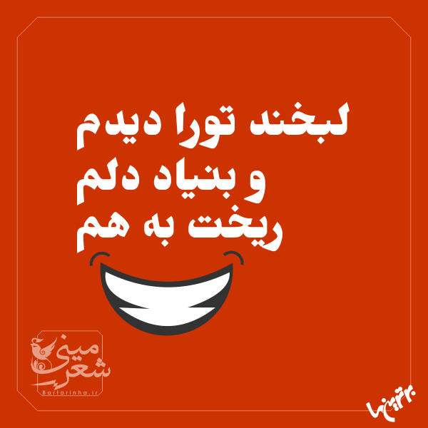شعر لبخند + مجموعه جملات عاشقانه بخند و لبخند بزن و متن ادبی لبخند زدن