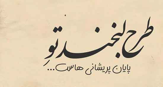 شعر لبخند یار، دو بیتی و شعر کوتاه در مورد خنده های شیرین عشق و همسر