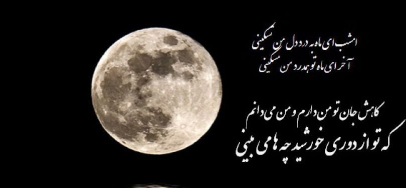 شعر ماه و اشعار زیبای احساسی درباره ماه 50 شعر کوتاه و بلند