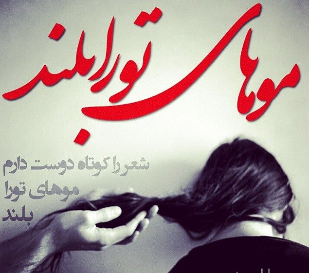 شعر موی بلند + مجموعه اشعار زیبای در مورد زلف پریشیان و موی بلند