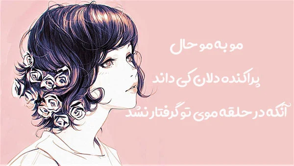 شعر موی بلند + مجموعه اشعار زیبای در مورد زلف پریشیان و موی بلند
