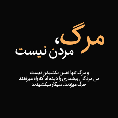 شعر نو درباره مرگ با گزیده زیباترین اشعار