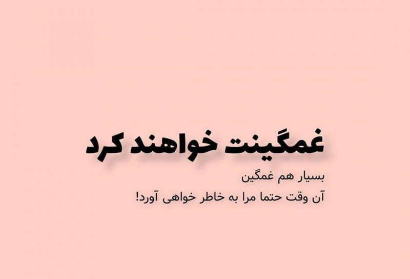 شعر نو کوتاه و بلند در مورد عشق و احساس با عکس نوشته اشعار