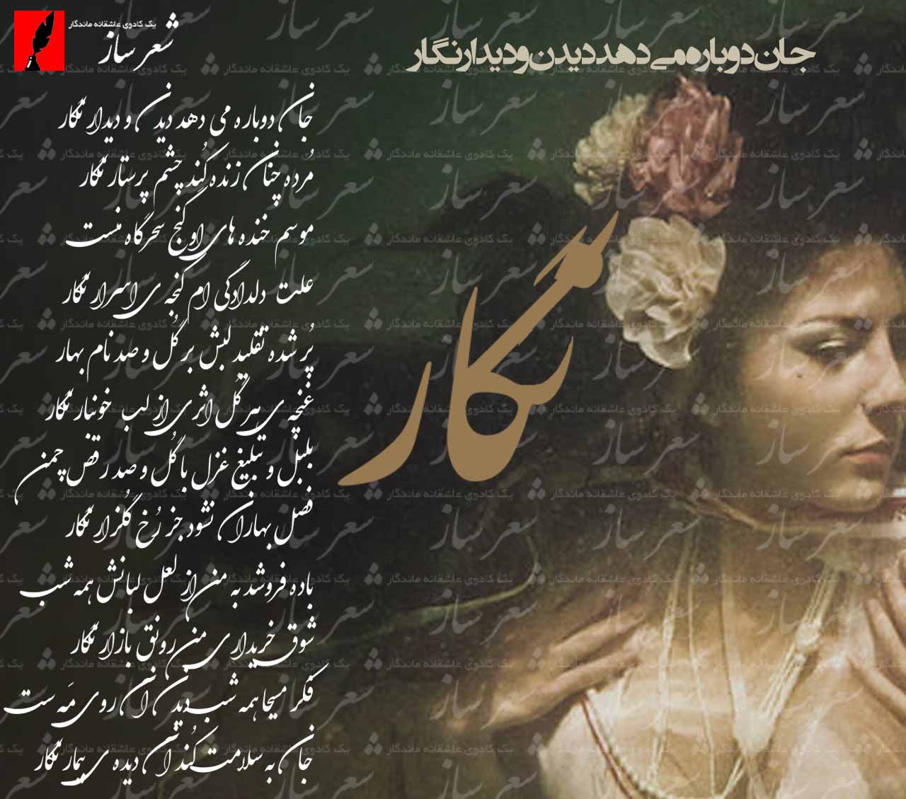 شعر نگار و اشعار کوتاه تک بیتی با اسم و کلمه نگار