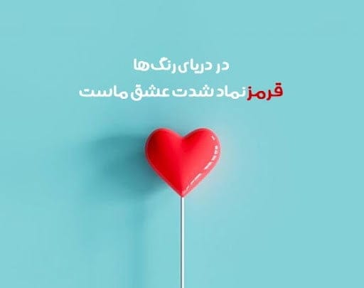شعر و متن درباره رنگ قرمز ( جملات زیبا و احساسی در رنگ قرمز )