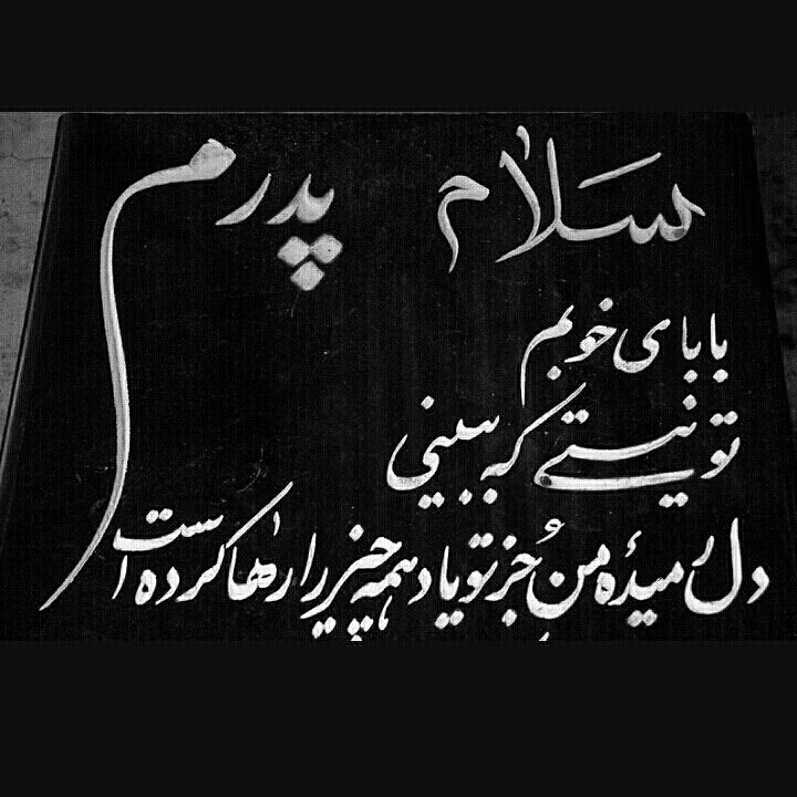 شعر و متن سنگ قبر؛ شعر زیبا برای سنگ مزار برادر / خواهر جوان