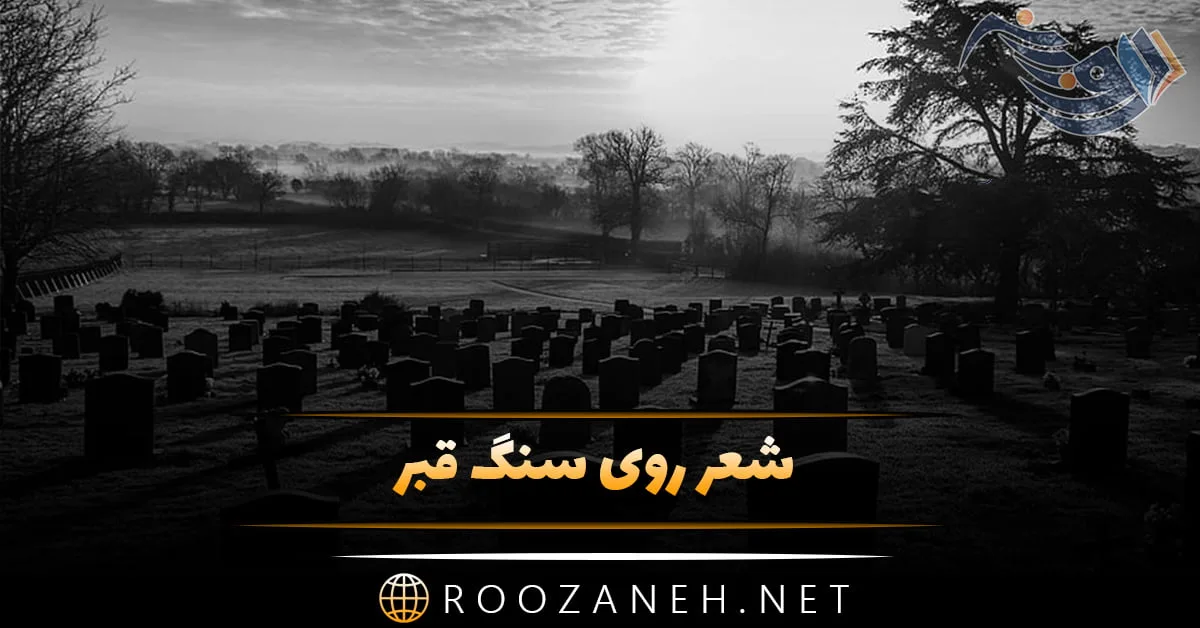 شعر و متن سنگ قبر؛ شعر زیبا برای سنگ مزار برادر / خواهر جوان