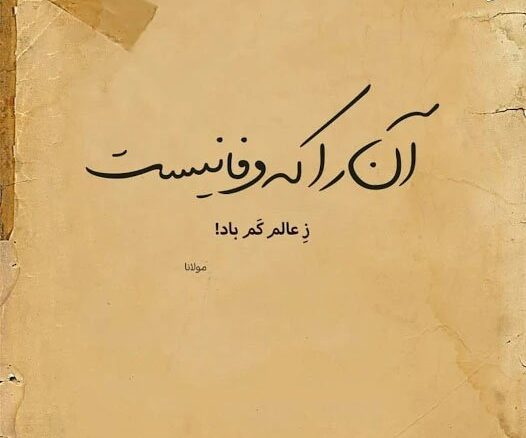 شعر وفا و گلچین اشعار زیبا در مورد وفادار بودن و بی وفایی عشق و یار