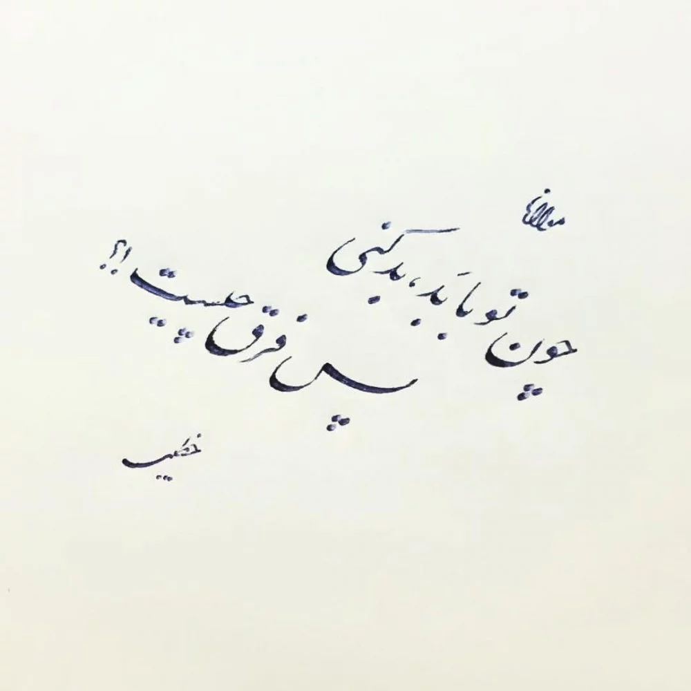 شعر پر محتوا و زیبا و گزیده اشعار با معنی و پر مفهوم از شاعران بزرگ