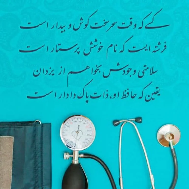 شعر پرستار ( گلچین زیباترین اشعار روز پرستار برای پرستاران زحمت کش)