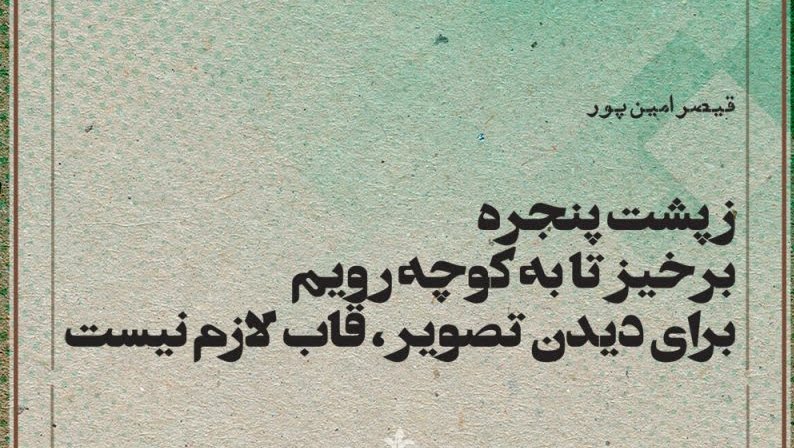 شعر پنجره؛ اشعار و متن های زیبای عاشقانه با کلمه پنجره
