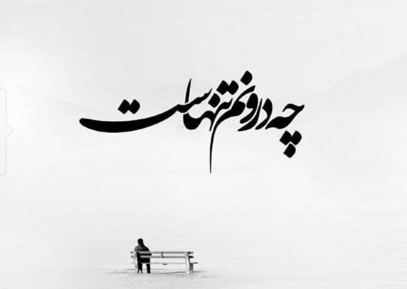 شعر پیری و تنهایی با مجموعه اشعار زیبا درباره پیر شدن