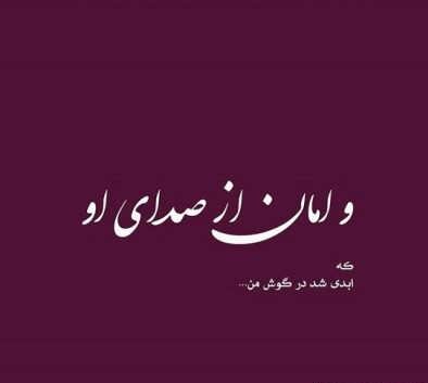 شعر کوتاه بیو و اشعار تک بیتی با معنی و مفهوم برای بخش بیوگرافی